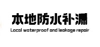 龙港本地防水补漏